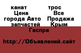 канат PYTHON  (трос) › Цена ­ 25 000 - Все города Авто » Продажа запчастей   . Крым,Гаспра